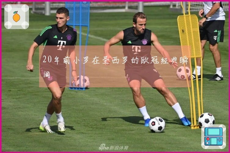 20年前小罗在圣西罗的欧冠经典瞬间