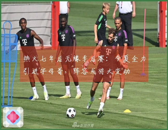 热火七年后无缘季后赛：今夏全力引进字母哥，阵容或将大变动