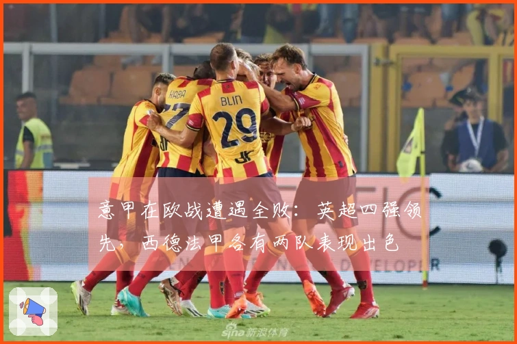 意甲在欧战遭遇全败：英超四强领先，西德法甲各有两队表现出色