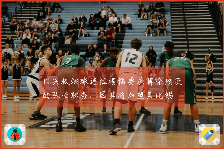 门兴极端球迷拉横幅要求解除赖茨的队长职务，因其将加盟莱比锡