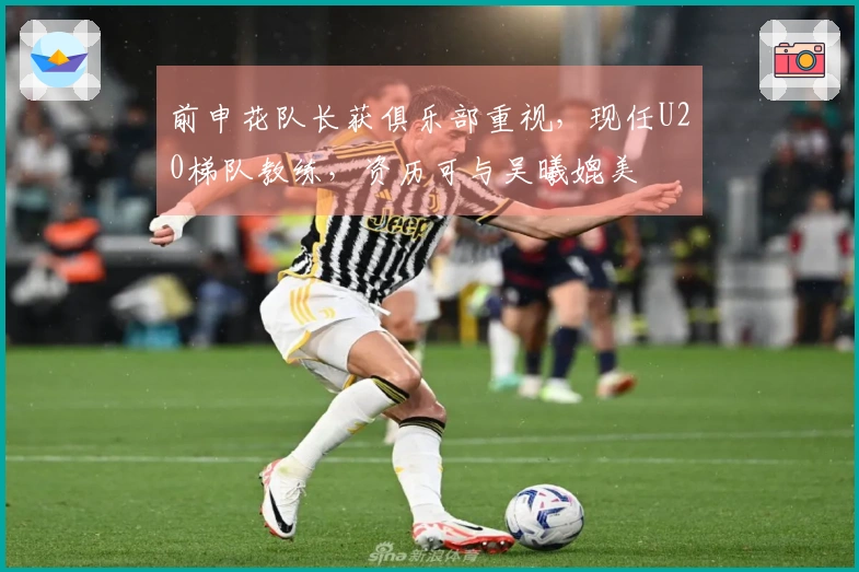 前申花队长获俱乐部重视，现任U20梯队教练，资历可与吴曦媲美