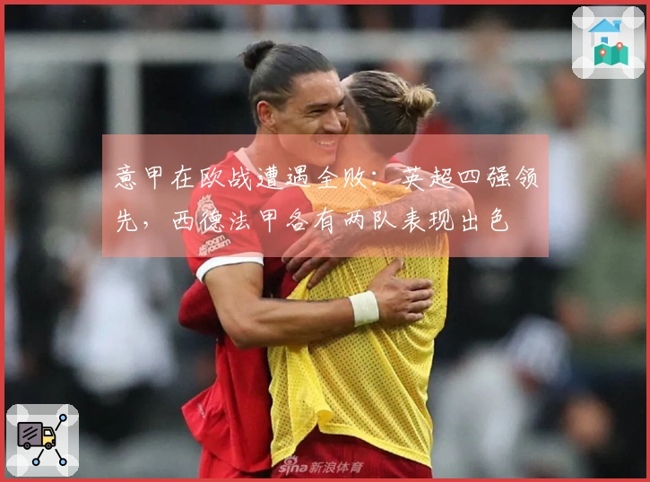 意甲在欧战遭遇全败：英超四强领先，西德法甲各有两队表现出色