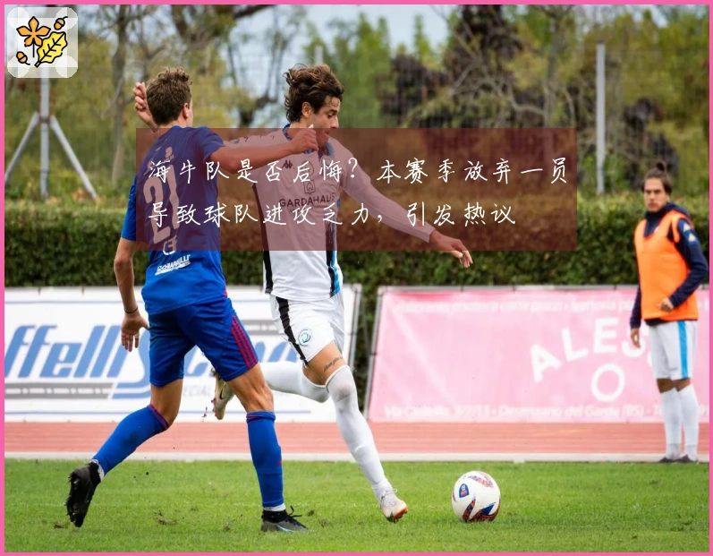 海牛队是否后悔？本赛季放弃一员导致球队进攻乏力，引发热议