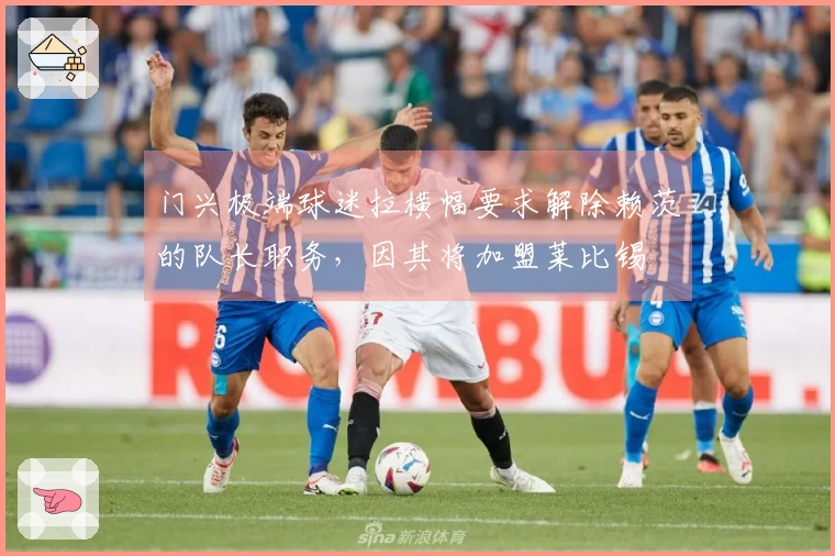 门兴极端球迷拉横幅要求解除赖茨的队长职务，因其将加盟莱比锡