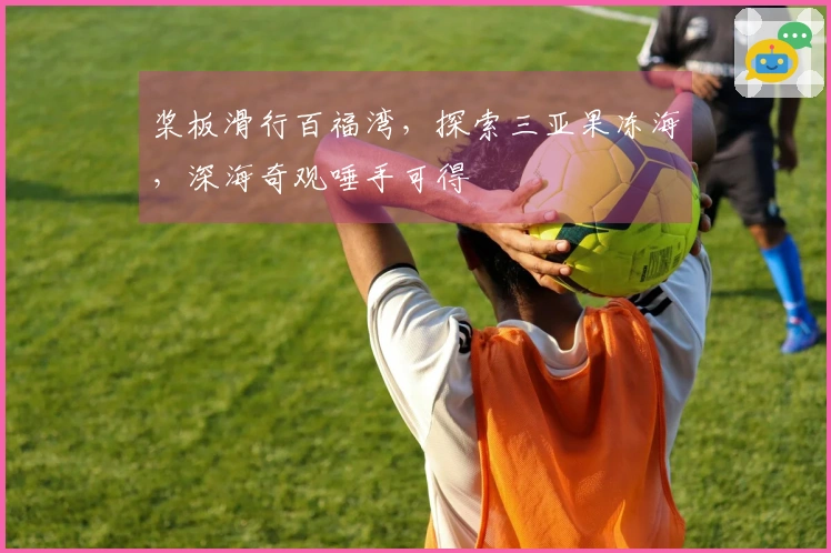 桨板滑行百福湾，探索三亚果冻海，深海奇观唾手可得